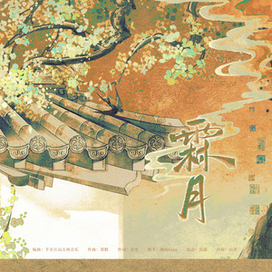 霖月 伴奏