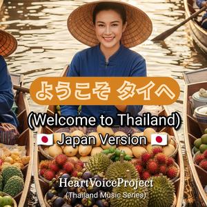 タイへようこそ - Welcome to Thailand (Japan Version)