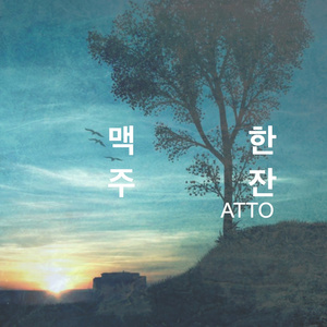 맥주 한 잔 (Beer) (feat. Minho)