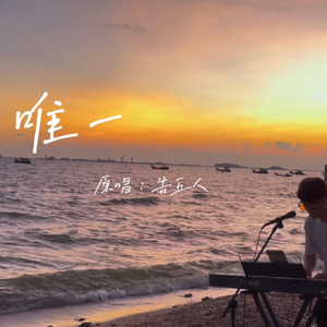 唯一（海边版）