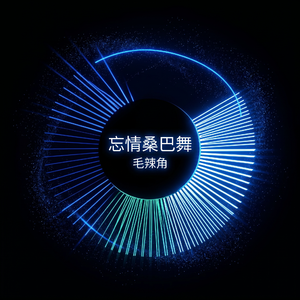 草蜢-忘情森巴舞 K-Bounce Mix（毛辣角 remix）