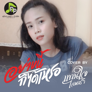 อย่างนี้ก็ได้เหรอ (Cover Version)