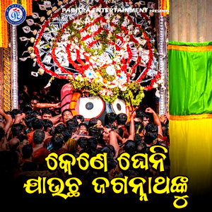 Kene Gheni Jauchha Jagannathanku