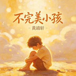 不完美小孩 (Cover TFBOYS)