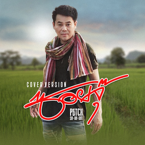 ซอยจุ๊ (Cover Version)