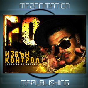 Извън контрол