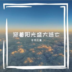 迎着阳光盛大逃亡 伴奏