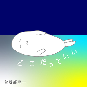 どこだっていい