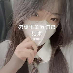 感情里的我们已结束