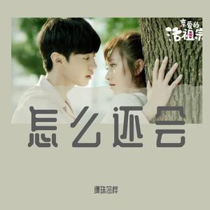 怎么还会（翻自 董晴）