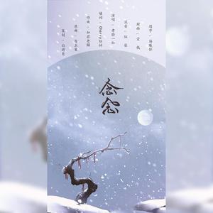 念念（翻自 云の泣）
