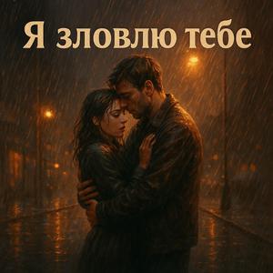 Я зловлю тебе