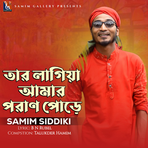 তার লাগিয়া আমার পরাণ পোড়ে