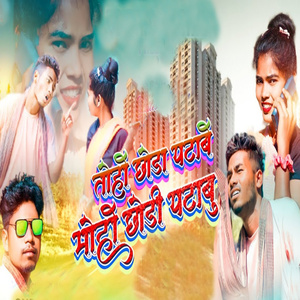 Toho Choda Pataba To Moho Chodi Patabu