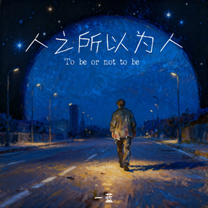 人之所以为人(和声伴奏)