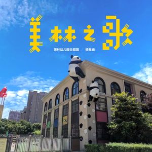 美林之歌（合唱版）