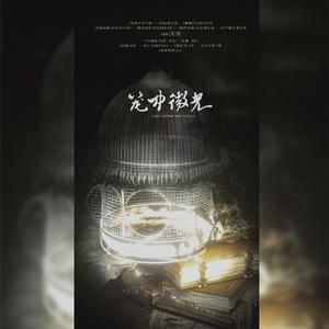 【灵笼】笼中微光（剧情版）