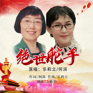 绝世舵手 (合唱版伴奏)