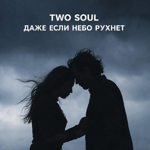 Даже если небо рухнет