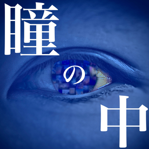 瞳の中