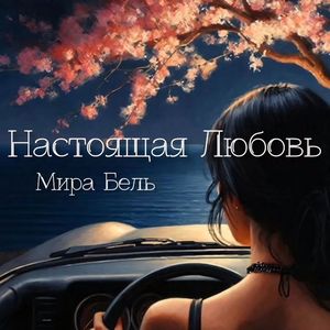 Настоящая любовь