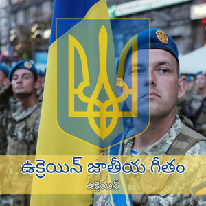 ఉక్రెయిన్ జాతీయ గీతం