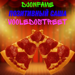 Наш лейбл (feat. Позитивный Саша & VooleDoStreet)