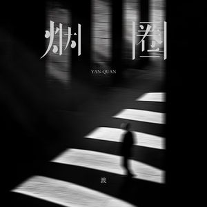 烟圈(你的爱像烟圈)