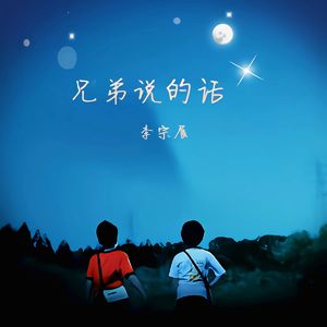 兄弟说的话