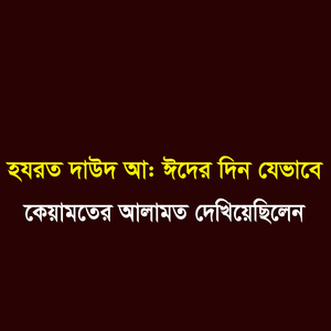 হযরত দাউদ (আ.) ঈদের দিন যেভাবে কেয়ামতের আলামত দেখিয়েছিলেন