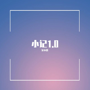 小记1.0(Prod by RedRumMusic)