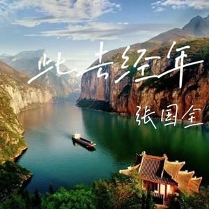 临江别序 释怀版