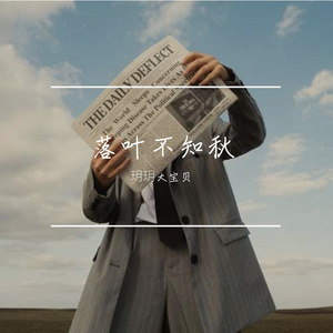 那年秋