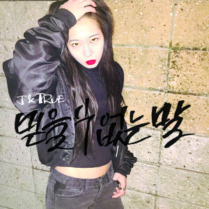 믿을 수 없는 말