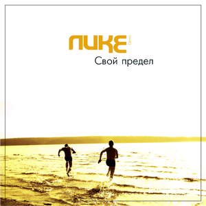 Свой предел