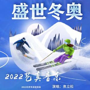盛世冬奥 伴奏
