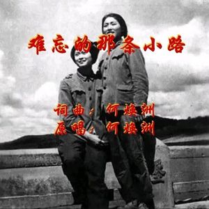 难忘的那条小路（何焕洲原唱）