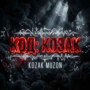 КОД_ КОЗАК