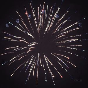 在这美好的一天（Prod.Gr33nartBeats）