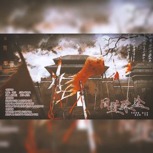 同道殊途（剧情版）