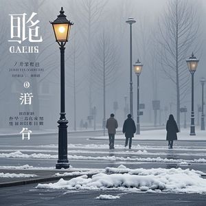 你若安好便是晴天