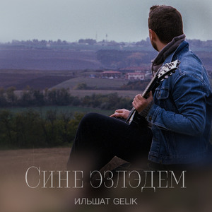 Сине эзлэдем