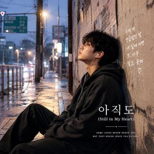 아직도 (Still in My Heart) (feat. 태윤)