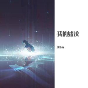 我的姑娘（无损）