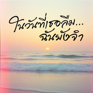 ในวันที่เธอลืม ฉันยังจำ