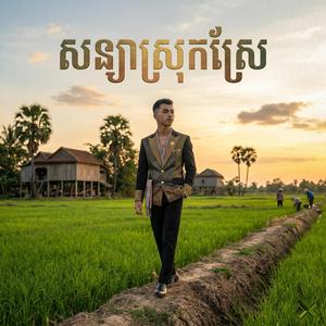 សន្យាស្រុកស្រែ