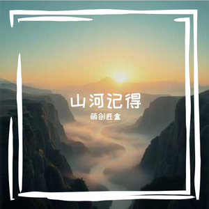 山河记得