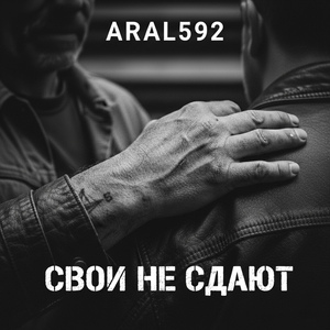 СВОИ НЕ СДАЮТ