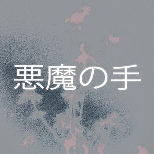 悪魔の手