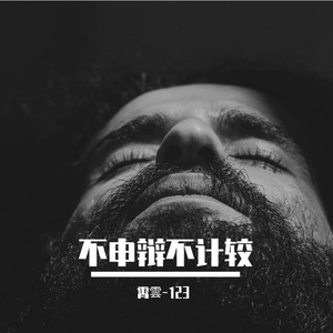 不申辩不计较